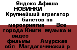 Яндекс.Афиша НОВИНКИ 2022!!!  Крупнейший агрегатор билетов на мероприятия!!! - Все города Книги, музыка и видео » DVD, Blue Ray, фильмы   . Амурская обл.,Магдагачинский р-н